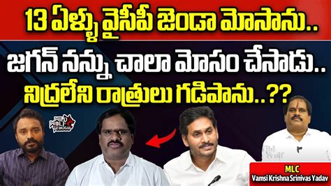 MLC Vamshi Krishna Yadav Shocking Comments On CM Jagan YSRCP