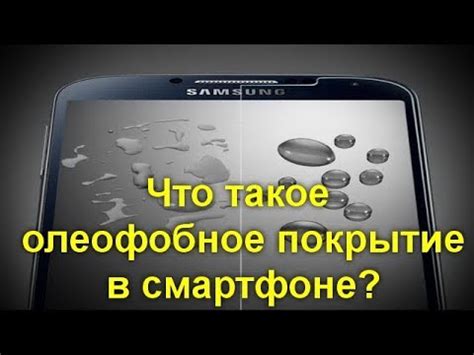Олеофобное покрытие: что это такое? Преимущество и недостатки. - YouTube