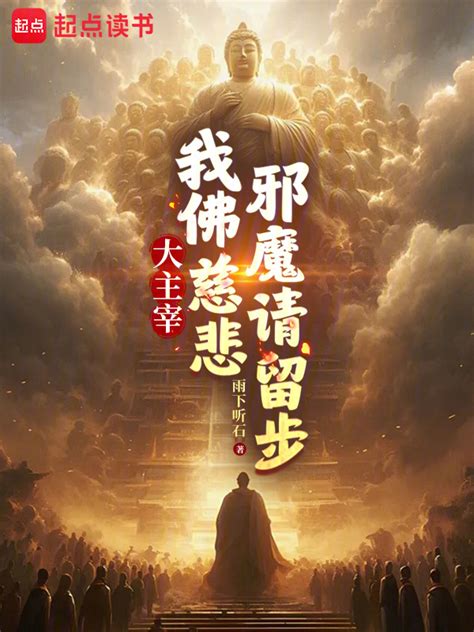 有声听书《大主宰：我佛慈悲，邪魔请留步狐狸小姐ai讲书》 起点中文网