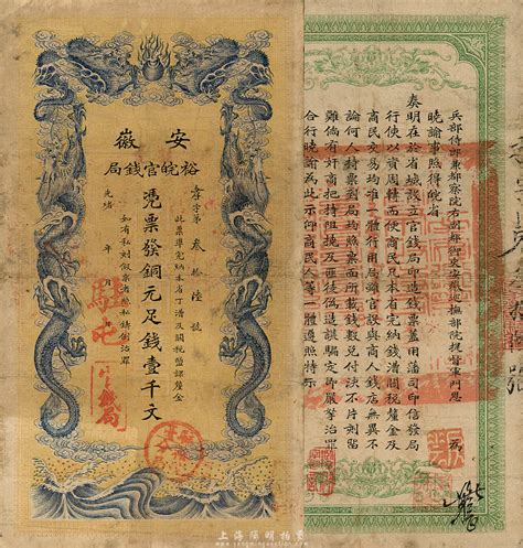 光绪三十二年（1906年）安徽裕皖官钱局壹千文，加盖“驻屯屯溪”地名和“驻亳裕皖分局”地名戳，此种地名较少见；台湾藏家出品，自然七五成新