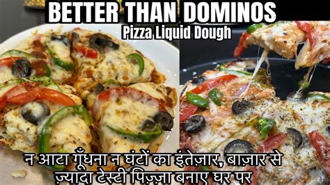 Pizza Liquid Doughन आटा गूँधना न घंटों का इंतेज़ार बाज़ार से ज़्यादा