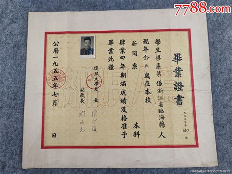 1955年复旦大学新闻系毕业证，证主浙江临海县人，品相佳 价格2450元 Se92801099 毕业学习证件 零售 7788收藏收藏热线