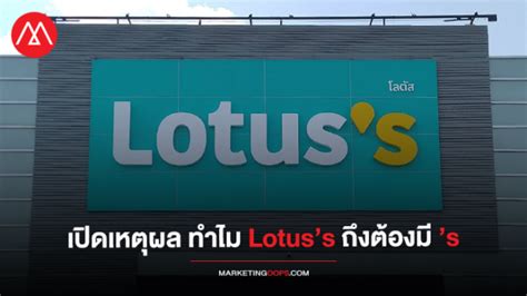 เปิดเหตุผล ทำไมรีแบรนด์ดิ้งแล้ว Lotuss ถึงต้องมี S