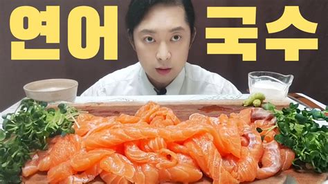 연어국수 먹방 연어 먹방 생연어 먹방 Salmon Mukbang Asmr 연어국수 연어먹방 연어회먹방 Youtube