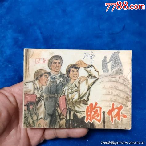 75年1印《胸怀》自定品连环画小人书诚义收藏【7788收藏收藏热线】