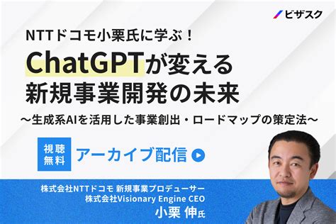 【アーカイブ配信】nttドコモ小栗氏に学ぶ！chatgptが変える新規事業開発の未来〜生成系aiを活用した事業創出・ロードマップの策定法