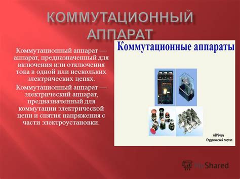 Презентация на тему: "Коммутационный аппарат аппарат, предназначенный ...
