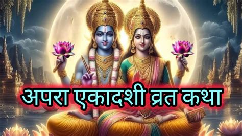 अपरा या अचला एकादशी व्रत कथा॥ 🌹॥ Apra Ya Achla Ekadashi Vrat Katha ॥ 🙏 Youtube