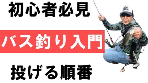 【初心者必見】バス釣り入門 投げる順番 Youtube