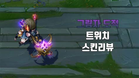 그림자 도적 트위치 Twitch Shadowfoot lol skin review YouTube