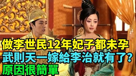 武則天做了李世民12年妃子都未孕，一嫁給李治就有了？原因很簡單【盛歷史】歷史 歷史故事 歷史人物 史話館 歷史萬花鏡 奇聞 歷史