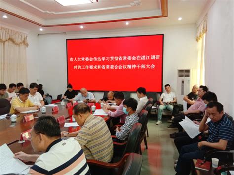 市人大常委会党组（扩大）会议传达学习贯彻省委常委会在湛江调研时的工作要求和省委常委会会议精神 雷州市人民政府门户网站