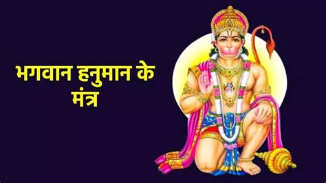 108 Names Of Hanuman Ji मंगलवार को करें हनुमान जी के 108 नामों का मंत्र जाप दूर हो जाएंगे सभी