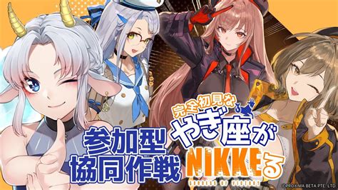 NIKKE アドバイス歓迎参加型協同作戦 やぎ座がNIKKEる 45 完全初見 ゲーム配信 花糸宮芽依 やぎ座らいぶ YouTube