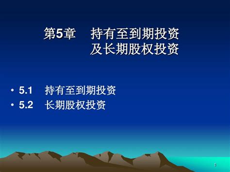 第六章持有至到期投资及长期股权投资word文档在线阅读与下载无忧文档