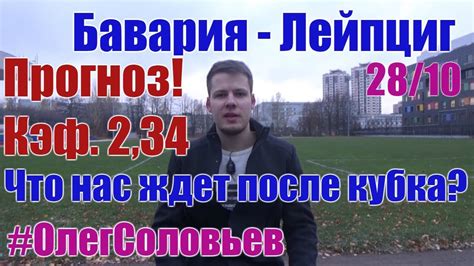 Бавария - Лейпциг. Прогноз и ставка - YouTube