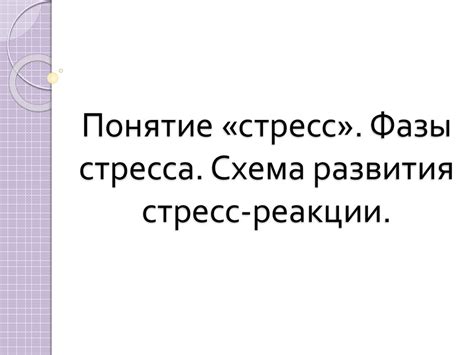 Понятие «стресс». Фазы стресса. Схема развития стресс-реакции ...