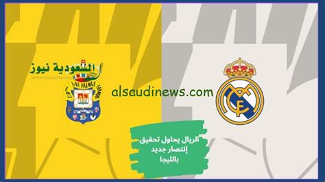 الريال ينتصر بهدف تشواميني نتيجة مباراة ريال مدريد ولاس بالماس اليوم