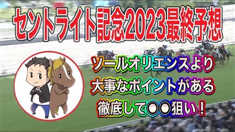 セントライト記念2023最終予想【ソールオリエンスより大事なものがある！徹底した 狙いをせよ！】 競馬動画まとめ