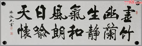 陈振元，字子豪，生于北京，现代实力派书法家，书法字画书法老旧字画【7788收藏收藏热线】