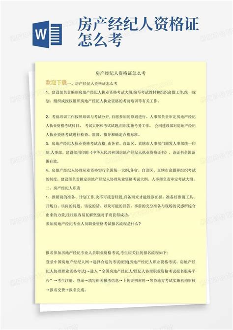 房产经纪人资格证怎么考word模板下载 编号laxynbaj 熊猫办公