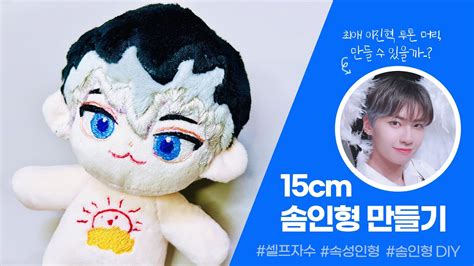 솜인형 15cm 솜인형 만들기셀프 자수 속성 인형 솜인형 Diy 💙이진혁 솜인형 Making Cotton Doll