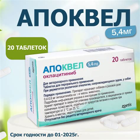 Апоквел 5,4мг, таблетки для собак от аллергии , 20 таблеток - купить с ...