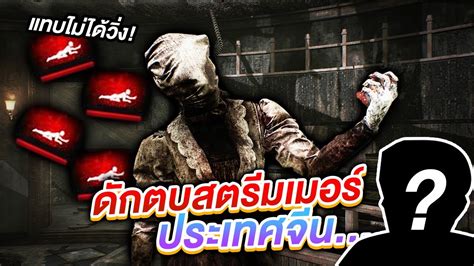 Dead By Daylight ดักตบสตรีมเมอร์จีน นอน4 5เครื่องแบบโหดๆ Youtube