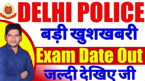 बड़ी खुशखबरी दिल्ली पुलिस कांस्टेबल Exam Date Declared जल्दी देखिए