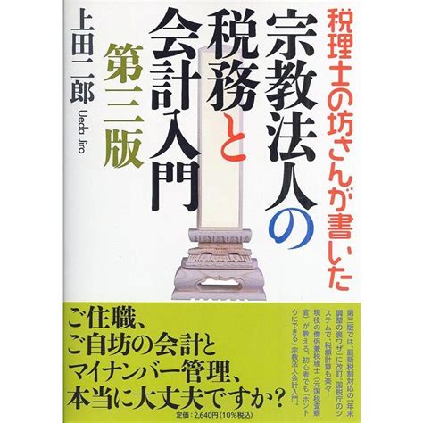 上田二郎 税理士の坊さんが書いた 宗教法人の税務と会計入門 第三版 第 Book 5502121タワーレコード Yahoo店 通販