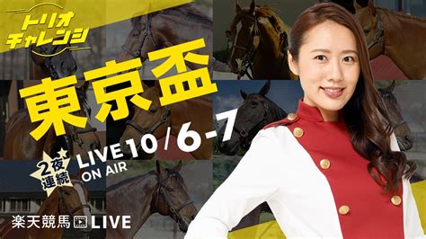 楽天競馬live：トリオチャレンジ（第55回東京盃） Youtube