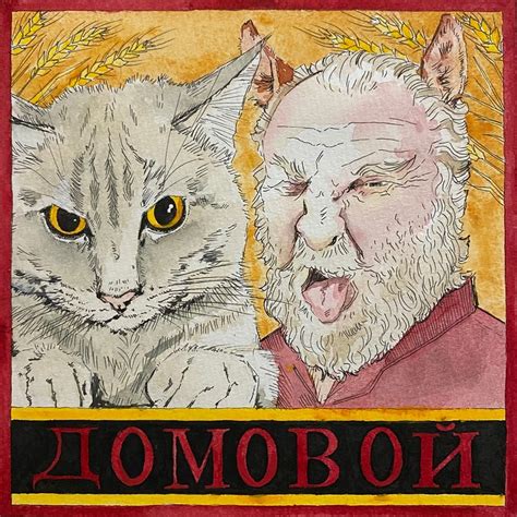 Don't Cross the Domovoy - Russian Life