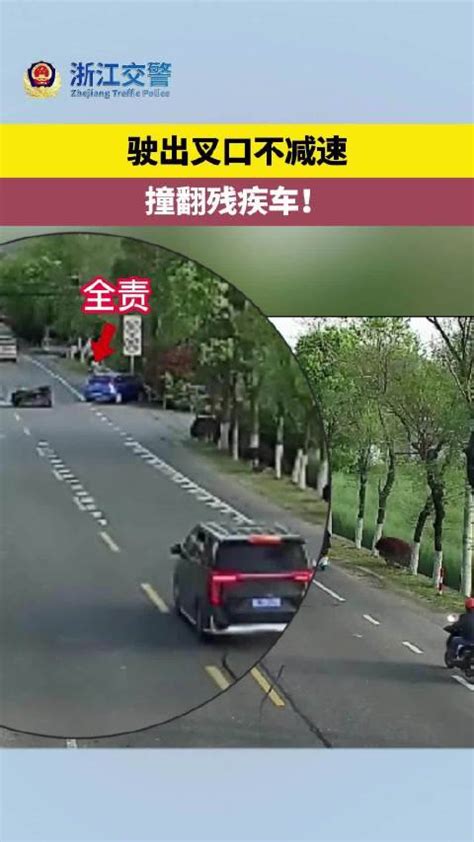 驶出叉口不减速，撞翻残疾车！舟山市浙江省交警新浪新闻