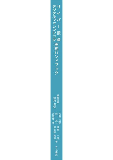 立花書房 サイバー捜査・デジタルフォレンジック実務ハンドブック