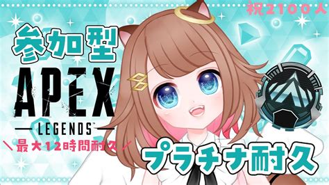 【apexランク 参加型】誰でも参加ok！プラチナ行くまで終われまてん！初見さん大歓迎🐿️【新人vtuber】 Youtube