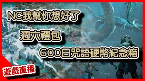 天堂w】nc我幫你想好了，週六禮包600日咒語硬幣紀念箱｜lineagew 리니지w｜祥可可｜天堂w Ncsoft 戰盟馬普勒天堂