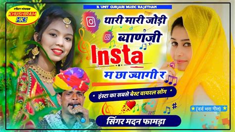 Thari Mari Jodi Biyan Ji Insta M Cha Jayegi Singer Madan Famda Song