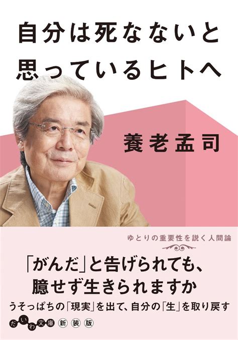 『自分は死なないと思っているヒトへ』 養老孟司「人間論」の決定版 『自分は死なないと思っているヒトへ 』 Bookウォッチ