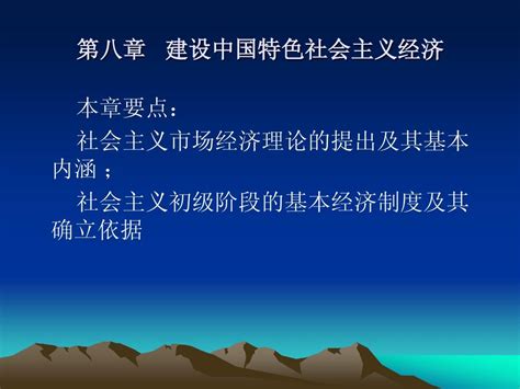 毛概第八章 建设中国特色社会主义经济word文档在线阅读与下载无忧文档