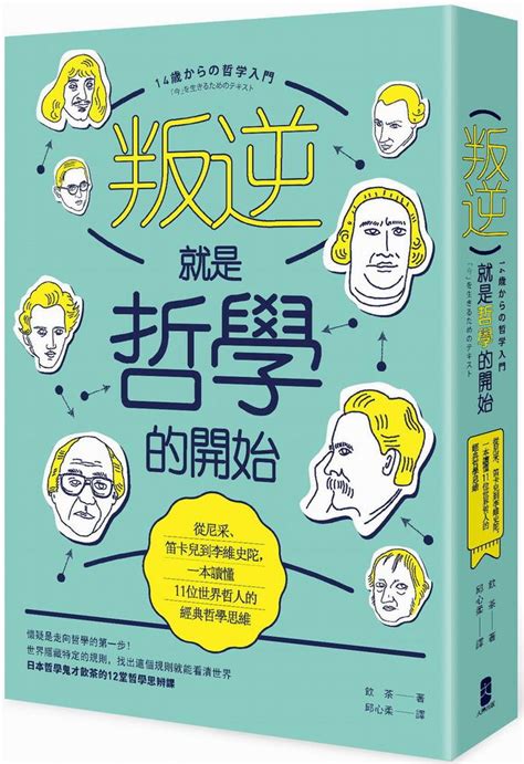 改版史上最強哲學入門－－從釋迦牟尼、孔孟到禪宗，啟悟自我內心的13位東方哲人（二版） 一本 My Book One