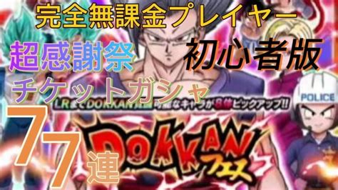 【ドッカンバトル】完全無課金プレイヤー 9週年記念 超感謝チケットガシャ77連 サブ垢「初心者版」│ﾄﾞﾗｺﾞﾝﾎﾞｰﾙzﾄﾞｯｶﾝﾊﾞﾄﾙ