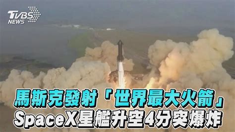 馬斯克發射「世界最大火箭」 Spacex星艦升空4分突爆炸｜tvbs新聞 Youtube