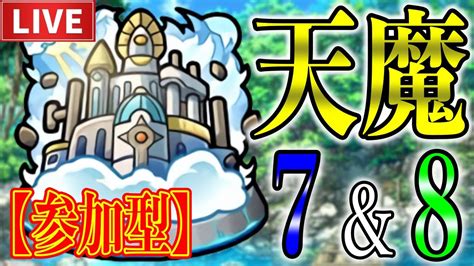 【🔴モンストlive】『天魔の孤城7and8』初めての方も大歓迎！雑談しましょう！【へいカモン！】【すぷほぱ】 Youtube