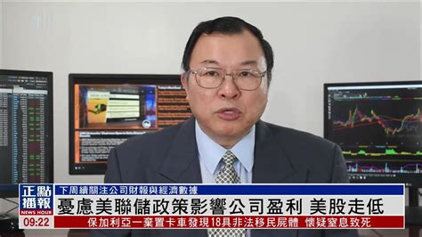 忧虑美联储政策影响公司盈利 美股走低 凤凰网视频 凤凰网