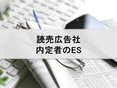 読売広告社【内定者のes（エントリーシート）＆本選考レポート】｜インターンシップガイド