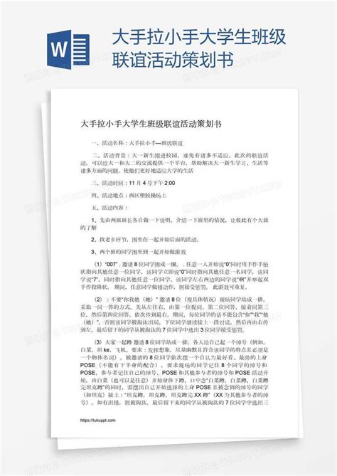 大手拉小手大学生班级联谊活动策划书模板下载活动策划图客巴巴