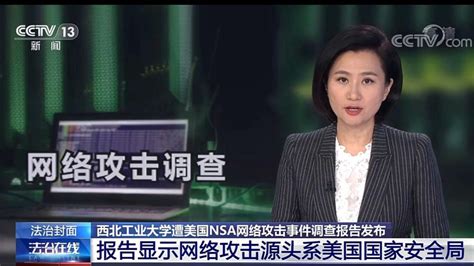 西北工业大学遭美国安全局网络攻击事件调查报告 腾讯视频