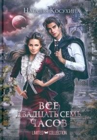 Книга Все двадцать семь часов! — Наталья Косухина