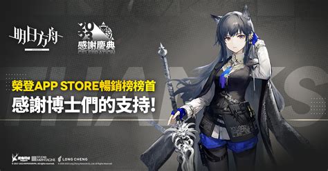 【情報】恭喜台服《明日方舟》榮登app Store暢銷榜榜首！送10連抽感謝各位博士 明日方舟 哈啦板 巴哈姆特