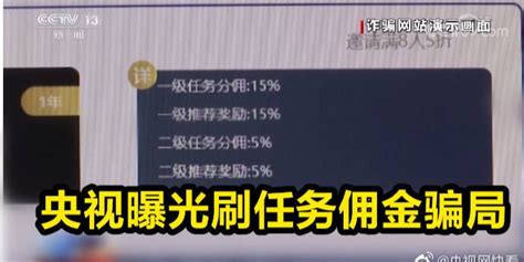 【央视曝光刷任务赚佣金骗局】 凤凰网